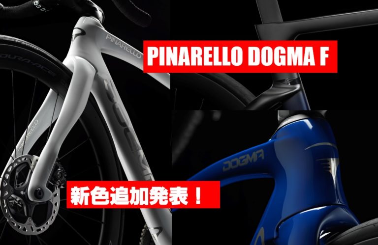 PINARELLO DOGMA F 新色追加発表！