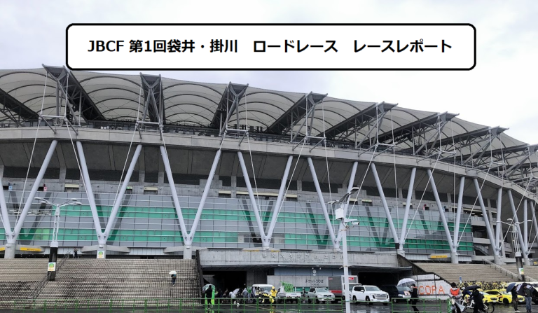 【レースレポート】JBCF　第1回袋井・掛川ロードレース