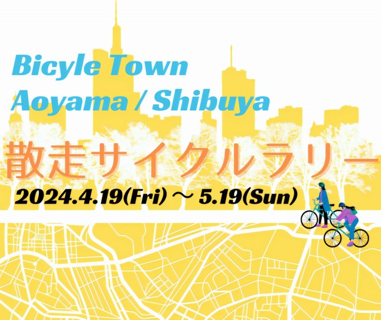 【お知らせ】2024バイシクルタウン青山・渋谷　散走サイクルラリー開催!